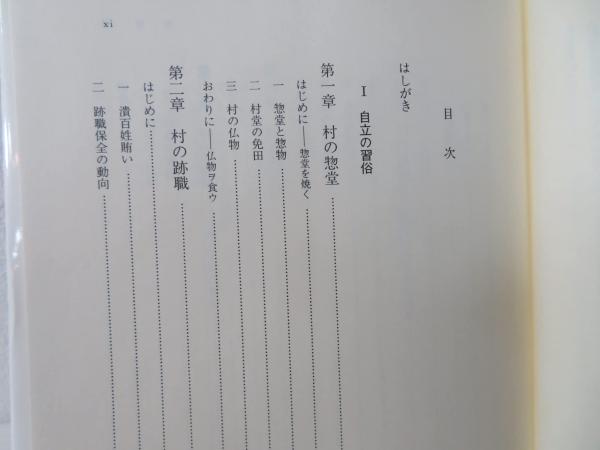 【中古】 村と領主の戦国世界/東京大学出版会/藤木久志 村と領主の戦国世界(藤木久志) / 古本、中古本、古書籍の通販は