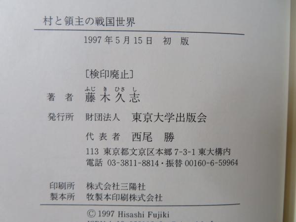 【中古】 村と領主の戦国世界/東京大学出版会/藤木久志 村と領主の戦国世界(藤木久志) / 古本、中古本、古書籍の通販は