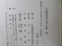 仏教説話文学全集