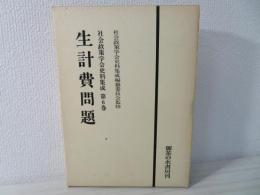 社会政策学会史料集成