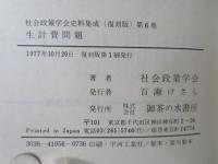 社会政策学会史料集成