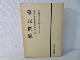 社会政策学会史料集成