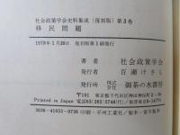 社会政策学会史料集成