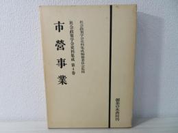 社会政策学会史料集成