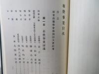 社会政策学会史料集成