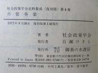 社会政策学会史料集成