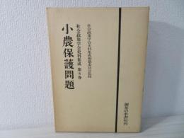 社会政策学会史料集成