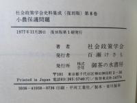 社会政策学会史料集成