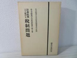 社会政策学会史料集成