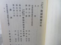 社会政策学会史料集成