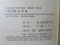 社会政策学会史料集成