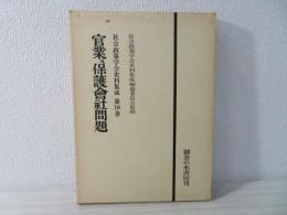 社会政策学会史料集成