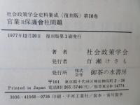 社会政策学会史料集成