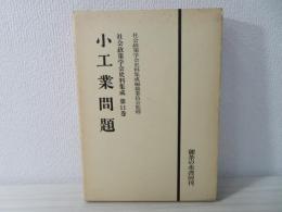 社会政策学会史料集成