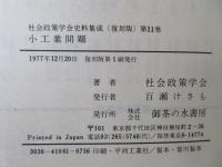 社会政策学会史料集成