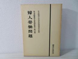 社会政策学会史料集成