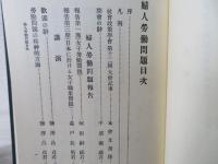 社会政策学会史料集成