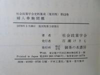 社会政策学会史料集成