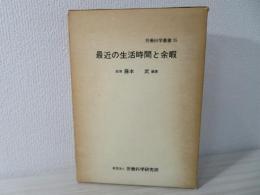 最近の生活時間と余暇