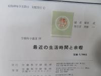 最近の生活時間と余暇