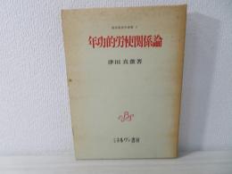 年功的労使関係論