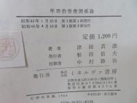 年功的労使関係論
