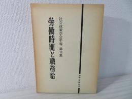 労働時間と職務給