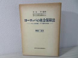 ヨーロッパの社会保障法 : フランス共和国・ドイツ連邦共和国 解説・法文