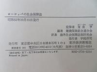 ヨーロッパの社会保障法 : フランス共和国・ドイツ連邦共和国 解説・法文