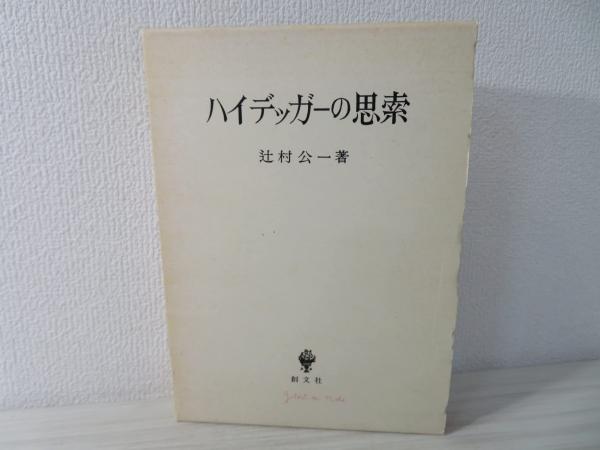 ハイデッガーの思索(辻村公一 著) / 古本、中古本、古書籍の通販