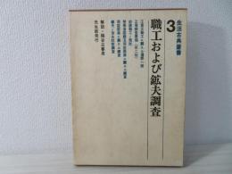 職工および鉱夫調査