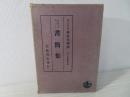 イマヌエルカント書簡集 ＜カント著作集＞