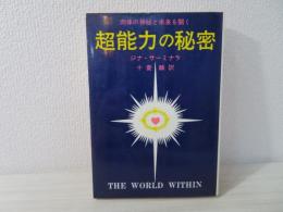 超能力の秘密 : 肉体と神秘の未来を開く