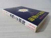 超能力の秘密 : 肉体と神秘の未来を開く