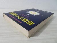 超能力の秘密 : 肉体と神秘の未来を開く