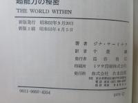 超能力の秘密 : 肉体と神秘の未来を開く