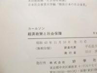 経済政策と社会保障