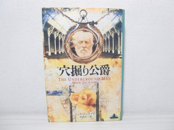 穴掘り公爵(ミック・ジャクソン 著 ; 小山太一 訳) / 古本、中古本、古 