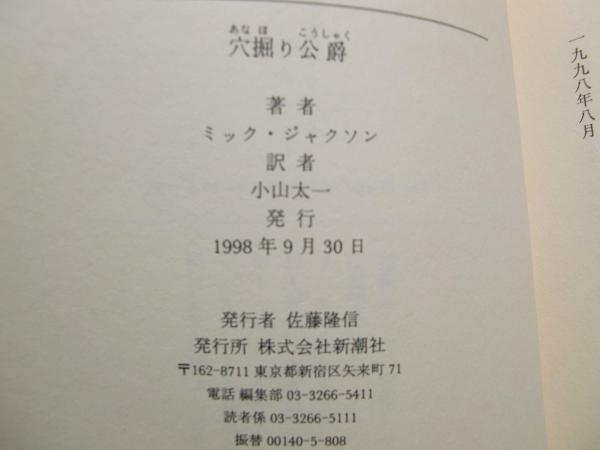 穴掘り公爵(ミック・ジャクソン 著 ; 小山太一 訳) / 古本、中古本、古 
