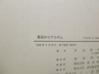 魯迅のリアリズム : 「孔子」と「阿Q」の死闘