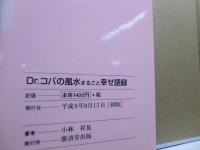Dr.コパの風水まるごと幸せ語録 : こんな生き方がツキを呼ぶ
