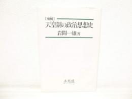 天皇制の政治思想史