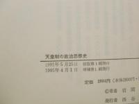 天皇制の政治思想史