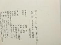 マハーヤーナ No2葉月