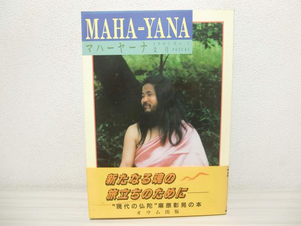 Maha Yana(マハーヤーナ編集部 編) / 古本、中古本、古書籍の通販は