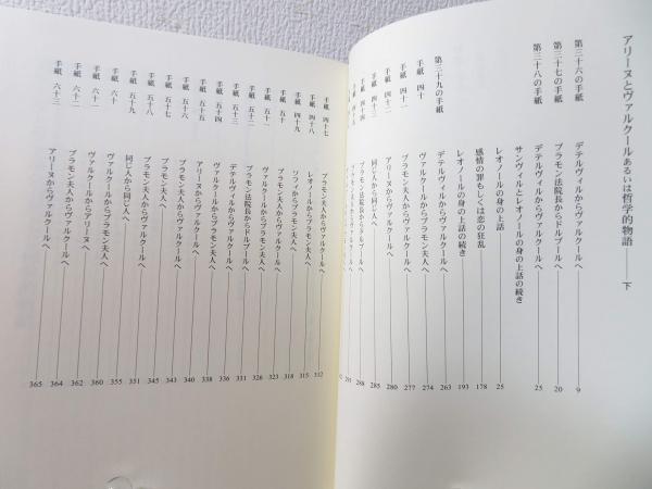 アリーヌとヴァルクールあるいは哲学的物語 | ¥6,000 - 日本の古本屋