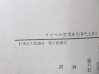 ワイマル文化を生きた人びと