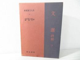 新釈漢文大系
