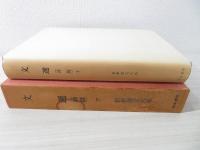 新釈漢文大系