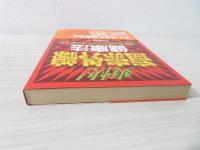 爽快!遠赤外線健康法 : 慢性病も自宅でラクラク治せる